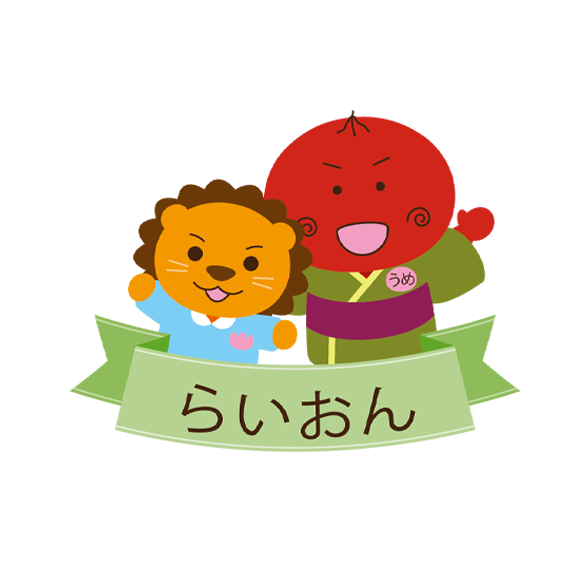 らいおん