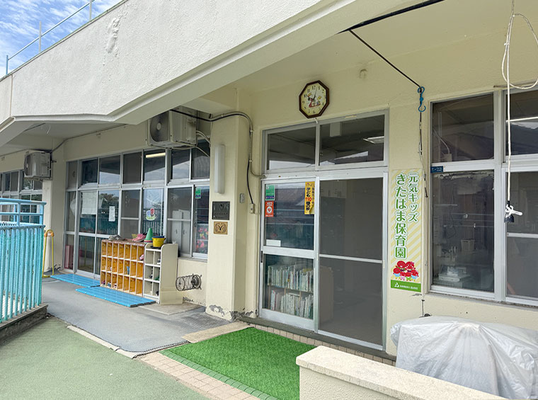 元気キッズきたはま保育園