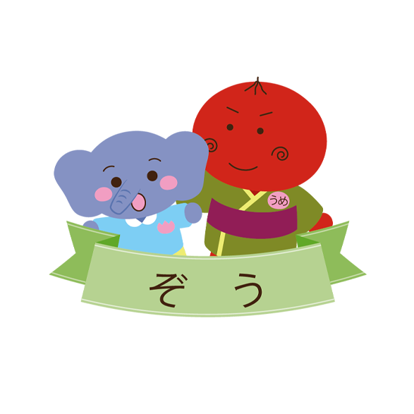 ぞう