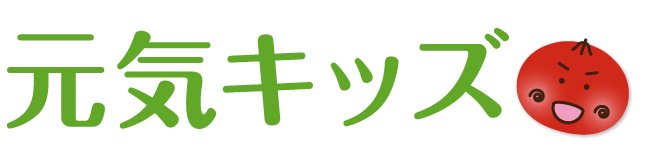 元気キッズ
